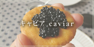 キャビア caviar
