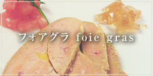 フォアグラ foie gras